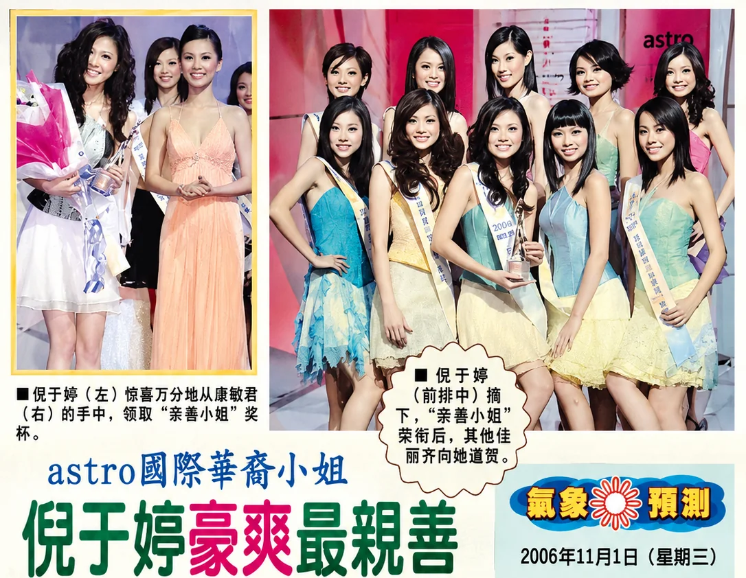 Restored 2006 newspaper clipping headlined 倪于婷豪爽最親善: Goey on stage with the 亲善小姐 trophy, and with her fellow contestants of the Astro International Chinese Pageant 2006