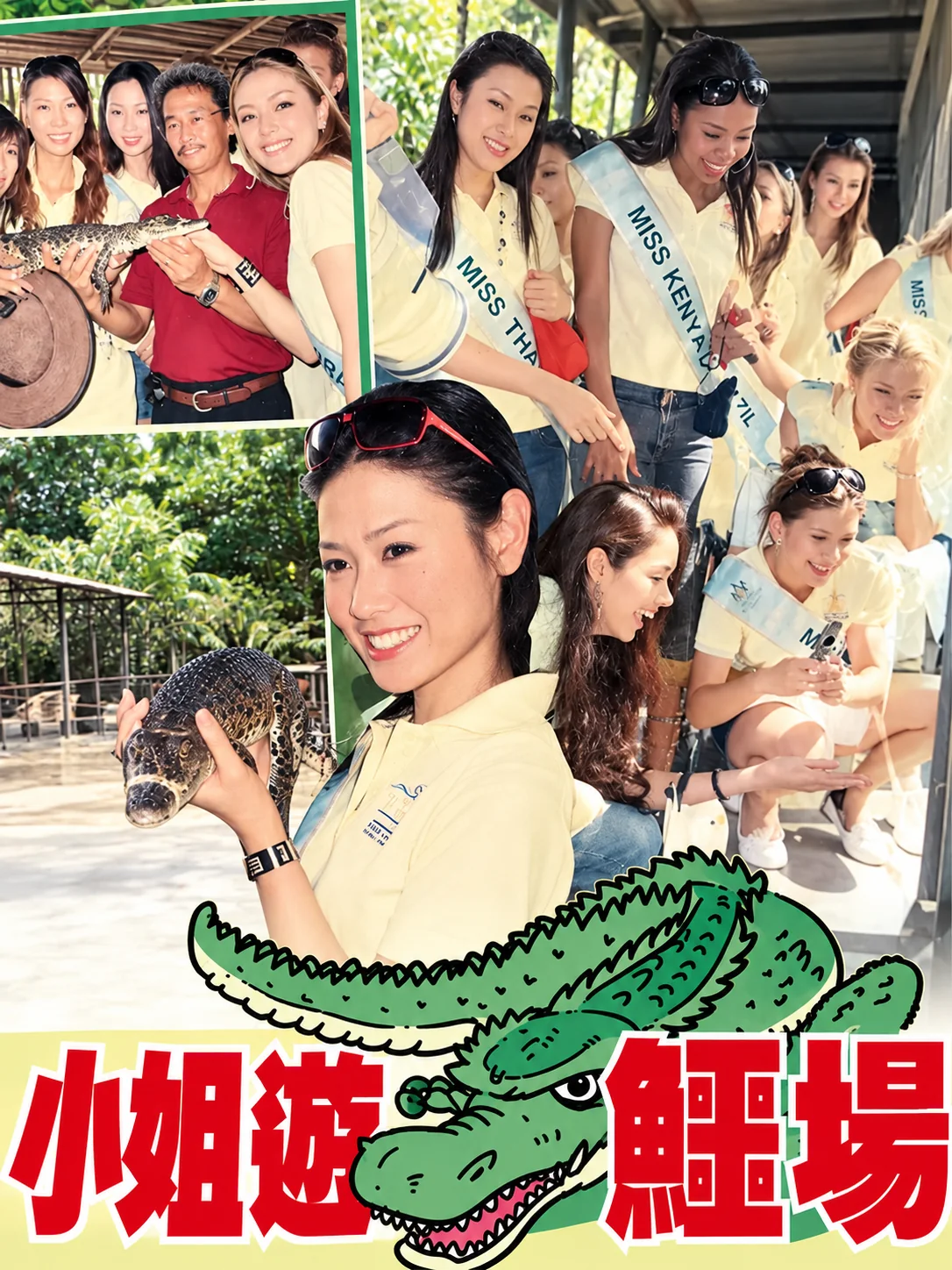 Restored Chinese newspaper clipping from 2005: pageant contestants in sashes visit a crocodile farm, one smiling as she holds a young crocodile